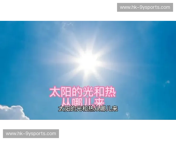 分析太阳：从光与热到能量革命的秘密